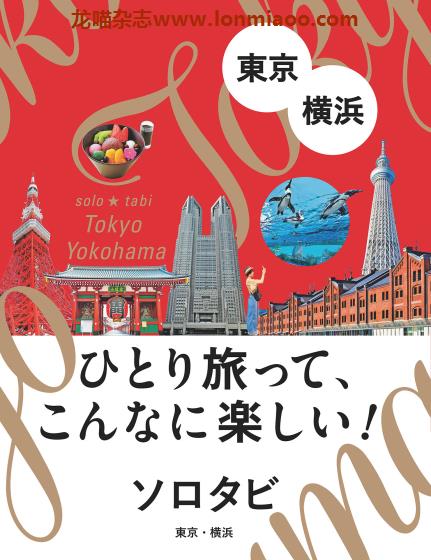 [日本版]JTB ソロタビ Solo Tabi 东京横滨 个人旅游情报PDF电子书下载